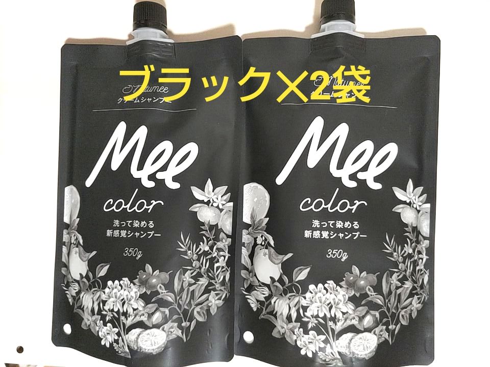 値下げ Mee color（350g） ブラック×2袋 白髪染めシャンプー クリーム