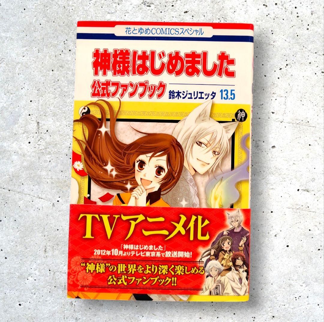 初版 神様はじめました 13 5 公式ファンブック 鈴木 ジュリエッタ