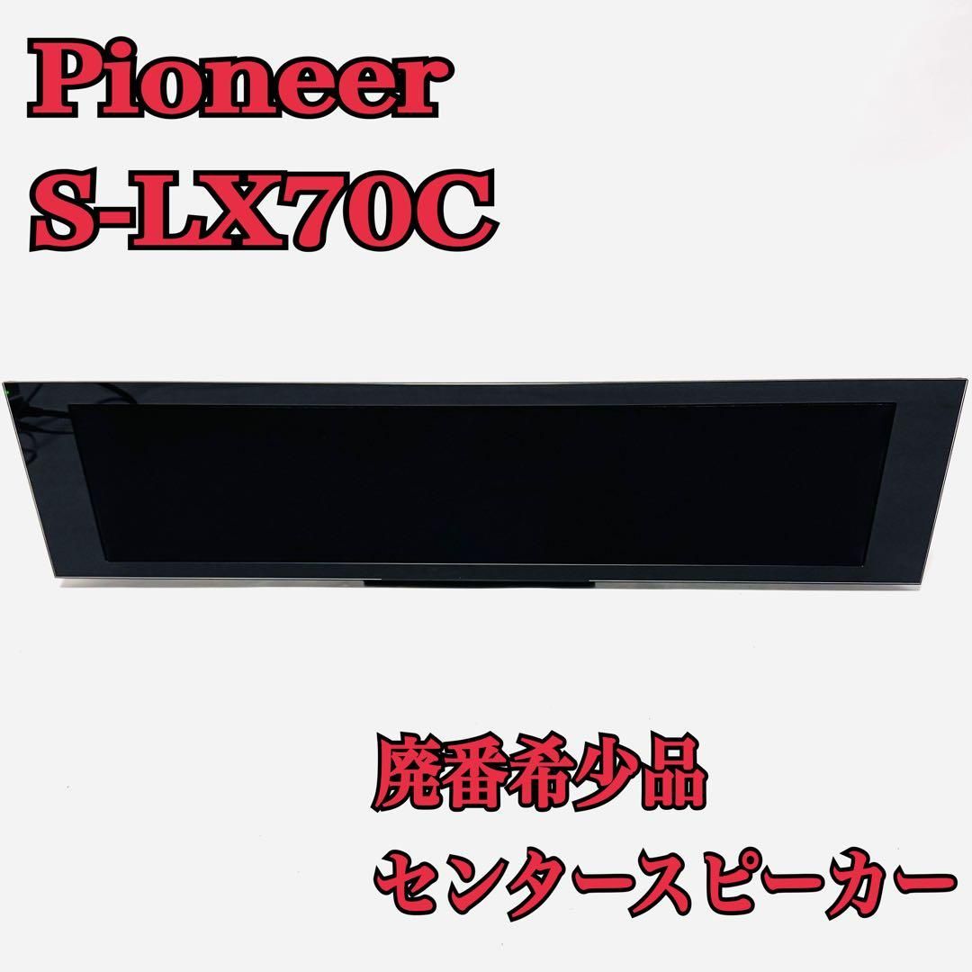 Pioneer センタースピーカー S-LX70C パイオニア｜Yahoo!フリマ（旧
