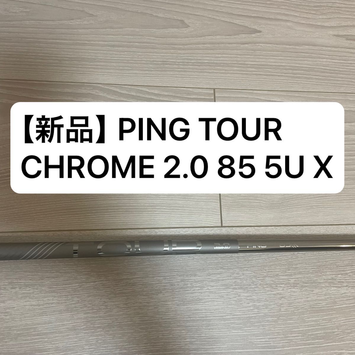 新品】PING TOUR 2 0 CHROME 85 X 5U シャフト ピン ツアー G430 G440