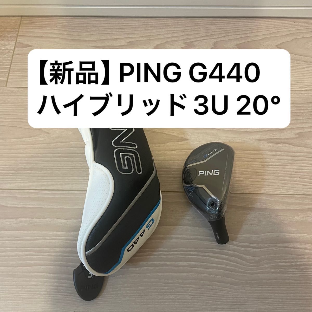 新品 G440 3U PING ハイブリッド ピン ユーティリティ 20° ヘッド