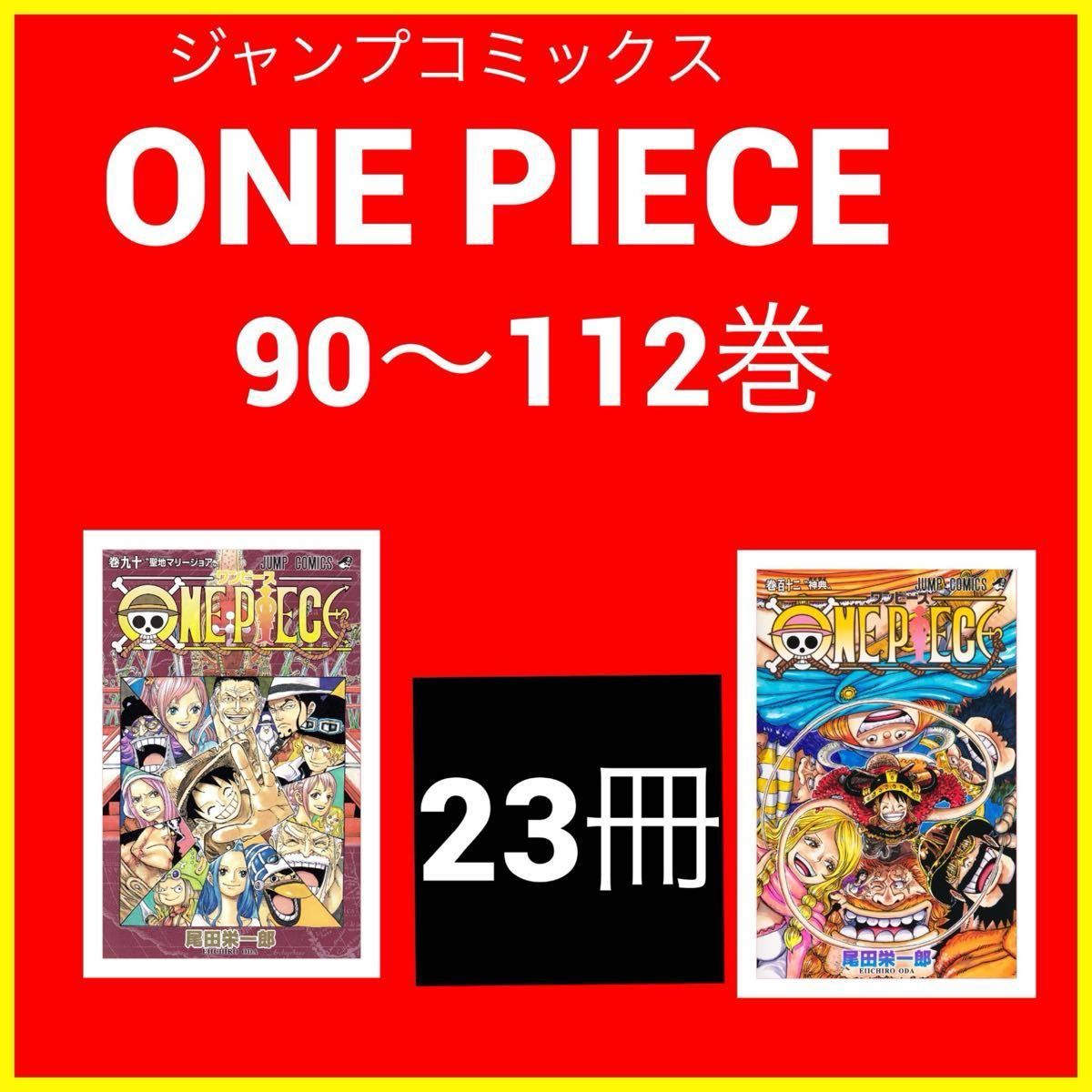 23冊】ONE PIECE ジャンプコミックス 90巻〜112巻 尾田栄一郎 コミック