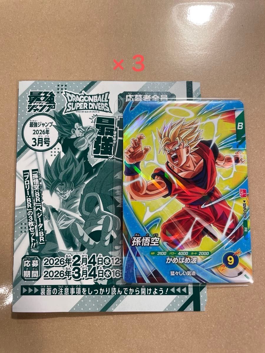 3】最強ジャンプ3月号応募者全員サービス ドラゴンボールスーパー
