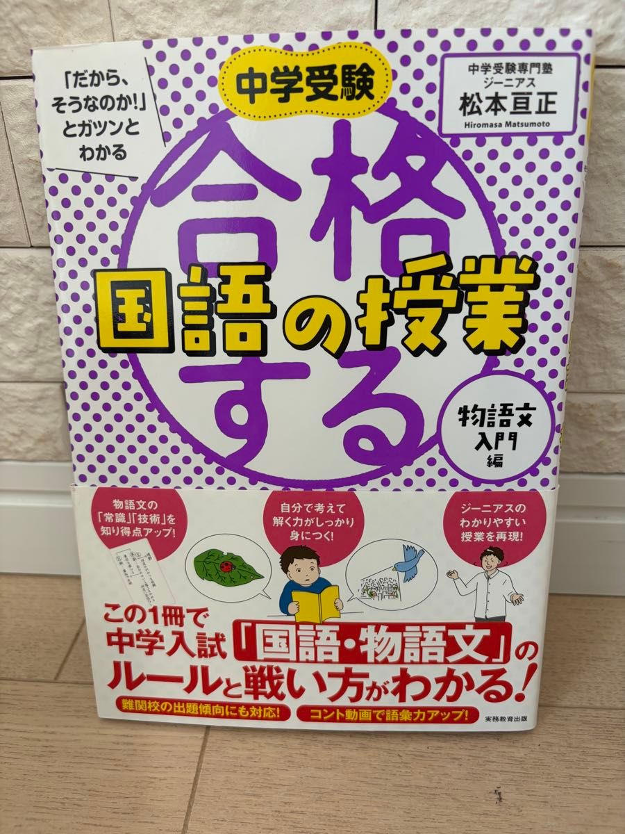 中学受験「だから そうなのか 」とガツンとわかる合格する国語 理科