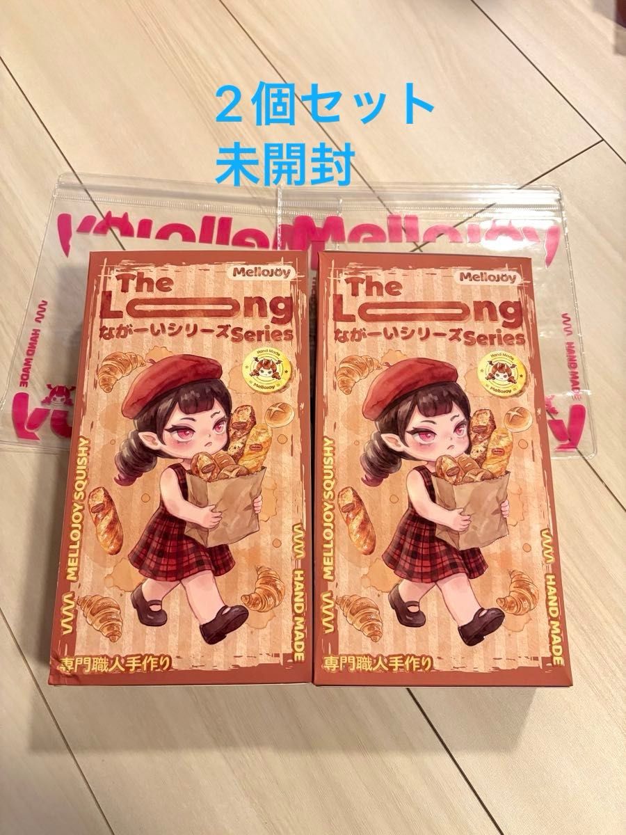 Mellojoy メロジョイ ながーいシリーズ 未開封 2個セット スクイーズ