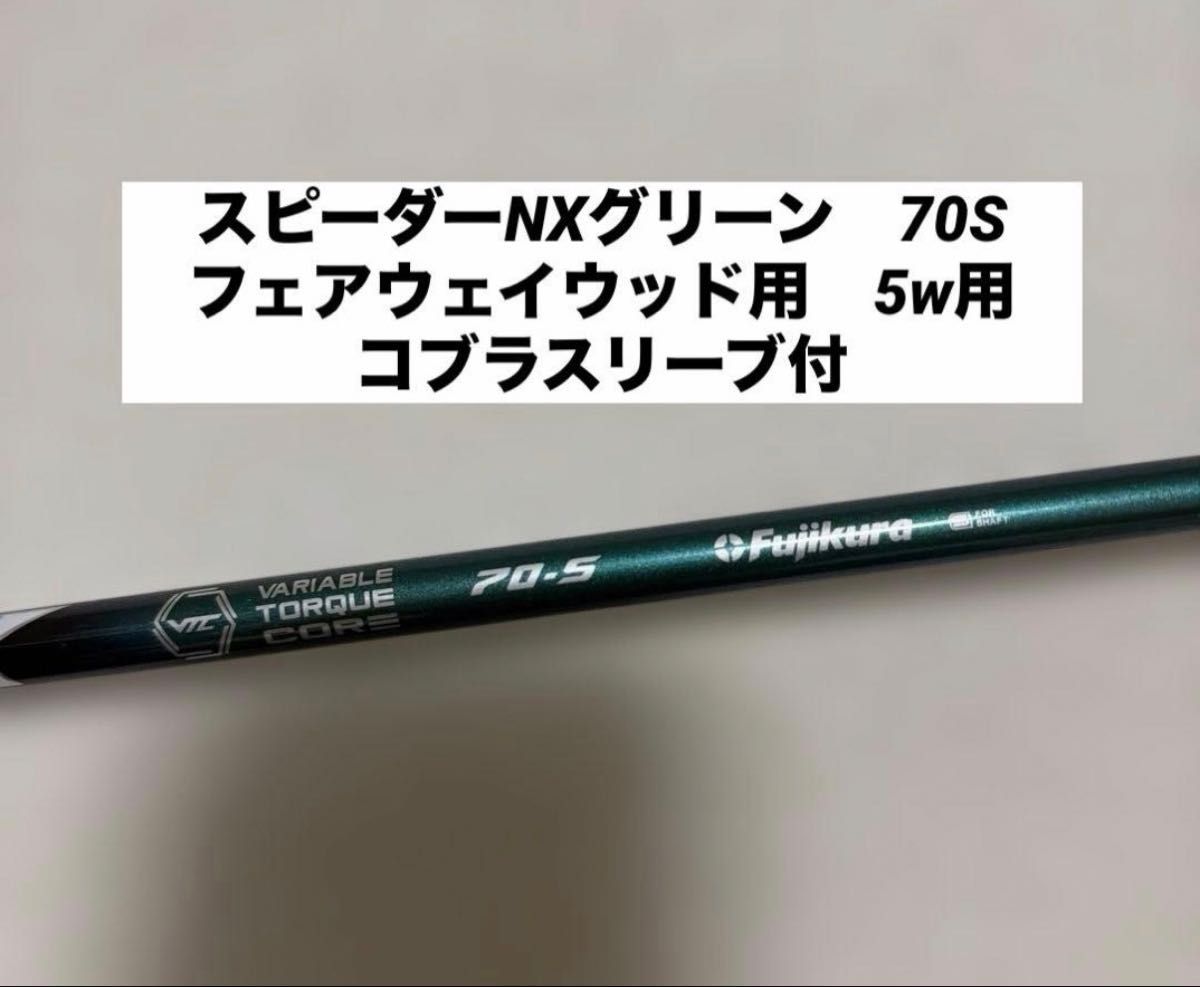 コブラ スピーダーNXグリーン70S フェアウェイウッド用シャフト5w用