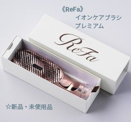 新品・未使用品】《ReFa》リファイオンケアブラシプレミアム（ローズ