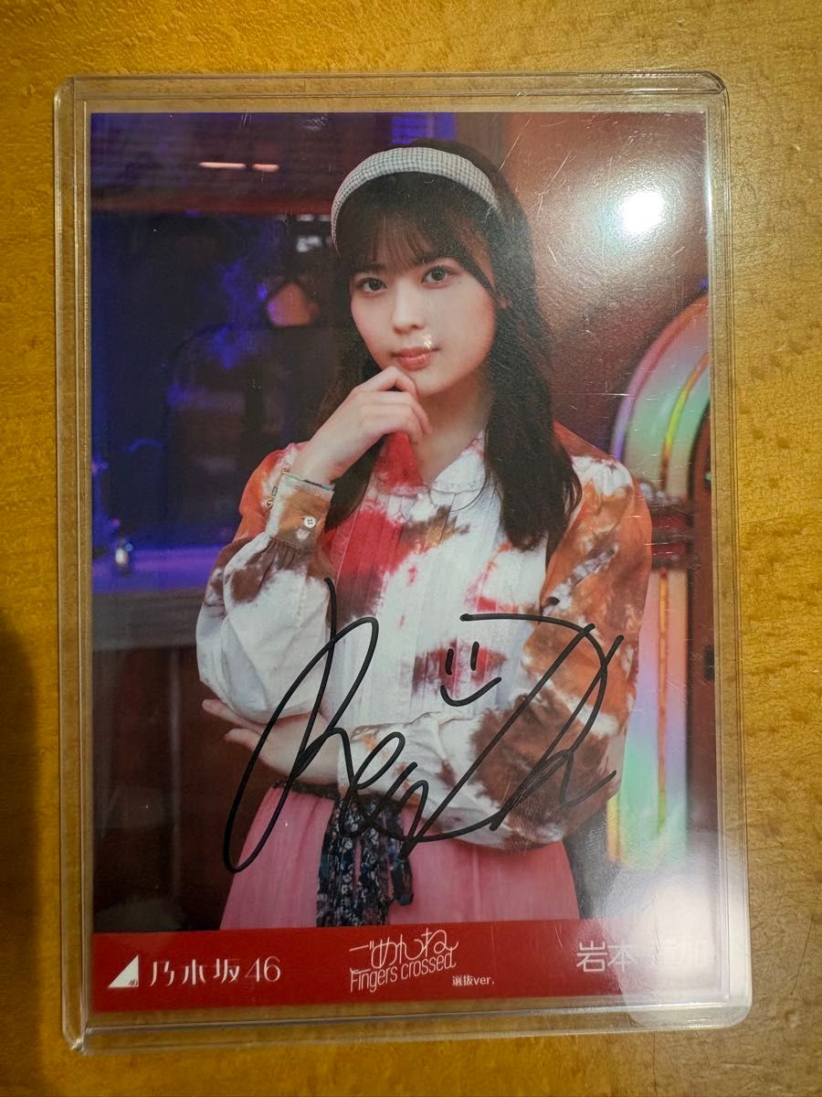 乃木坂46 岩本蓮加 ごめんねFingers crossed 選抜ver 直筆サイン入り生