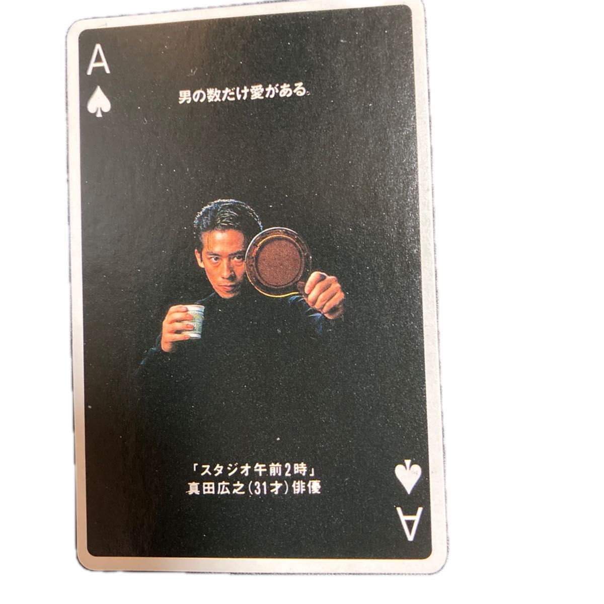 真田広之 ニッセイトランプ 男の数だけ愛がある｜Yahoo!フリマ（旧