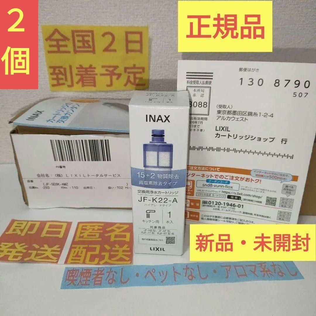 新品・未使用］ 2個 正規品 純正品 LIXIL カートリッジ JF-K22