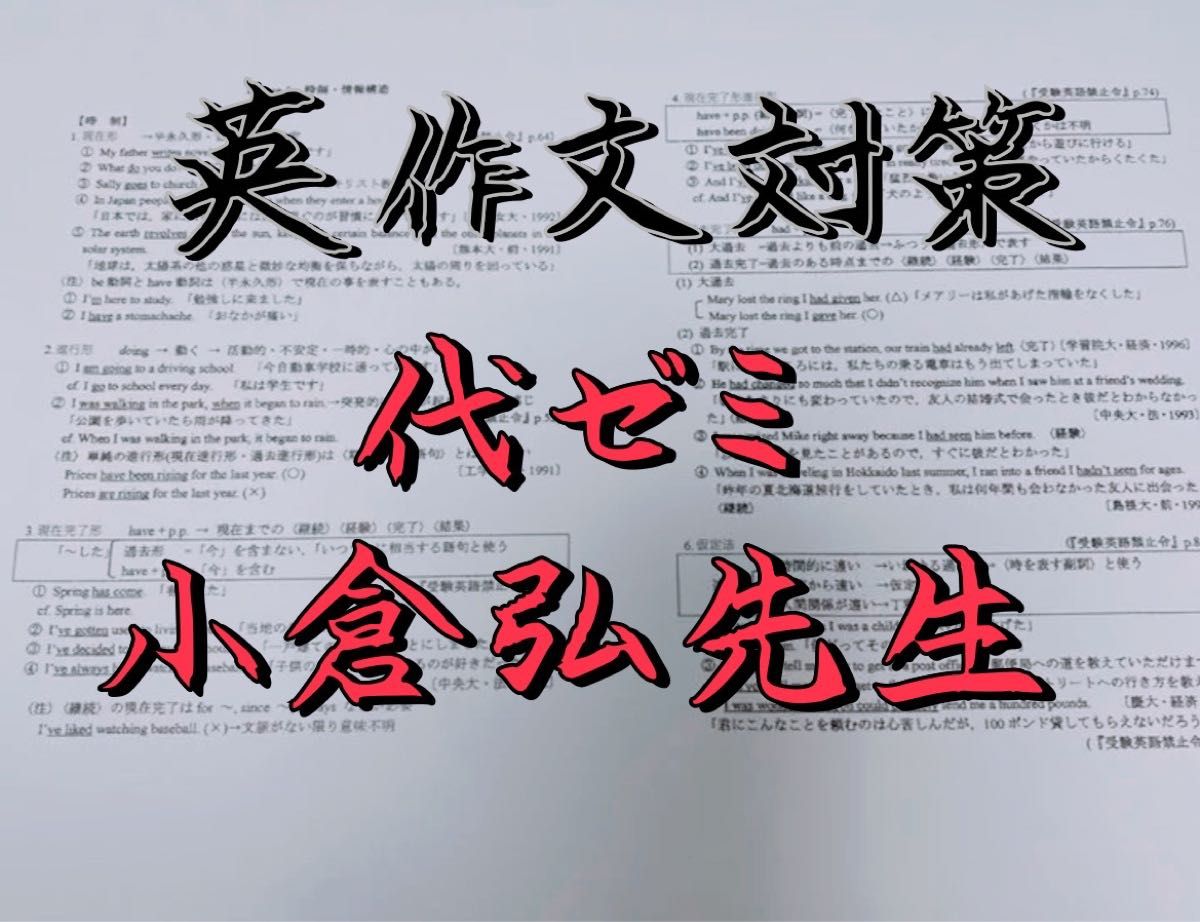 最新版】代々木ゼミナール 小倉弘 英作文対策プリント 代ゼミ 河合塾