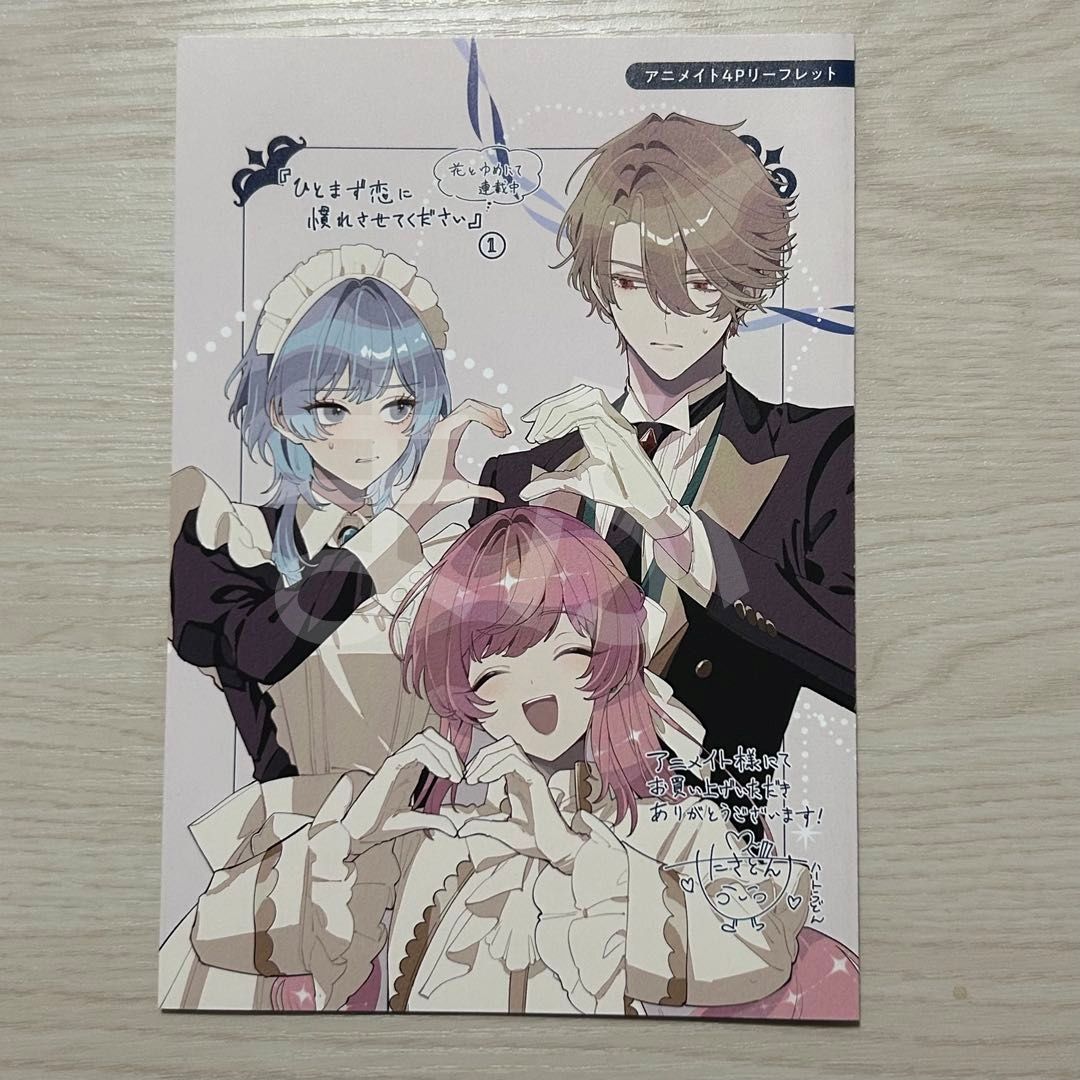 ひとまず恋に慣れさせてください 特典 イラストカード リーフレット