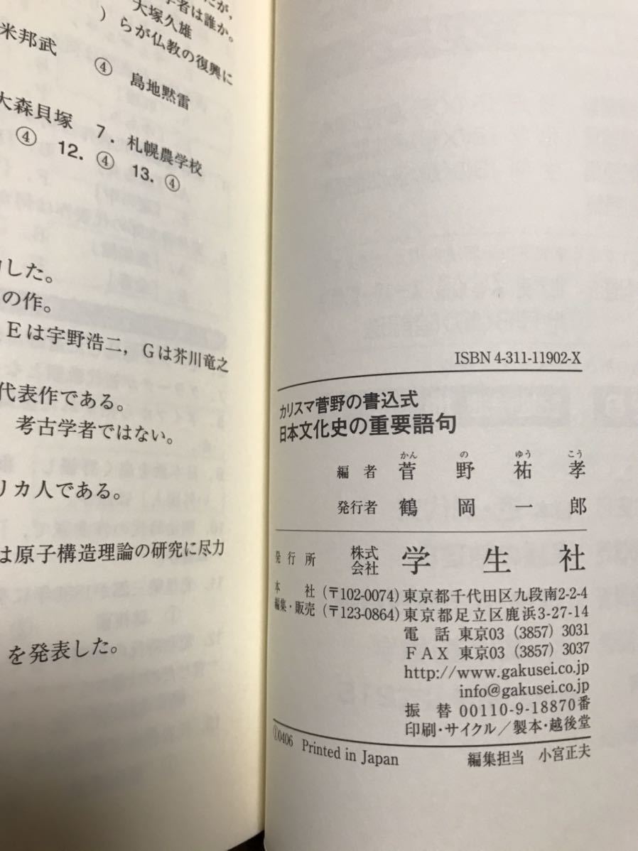 Yahoo!オークション - 菅野祐孝 日本文化史の重要語句 学生社 書き込み