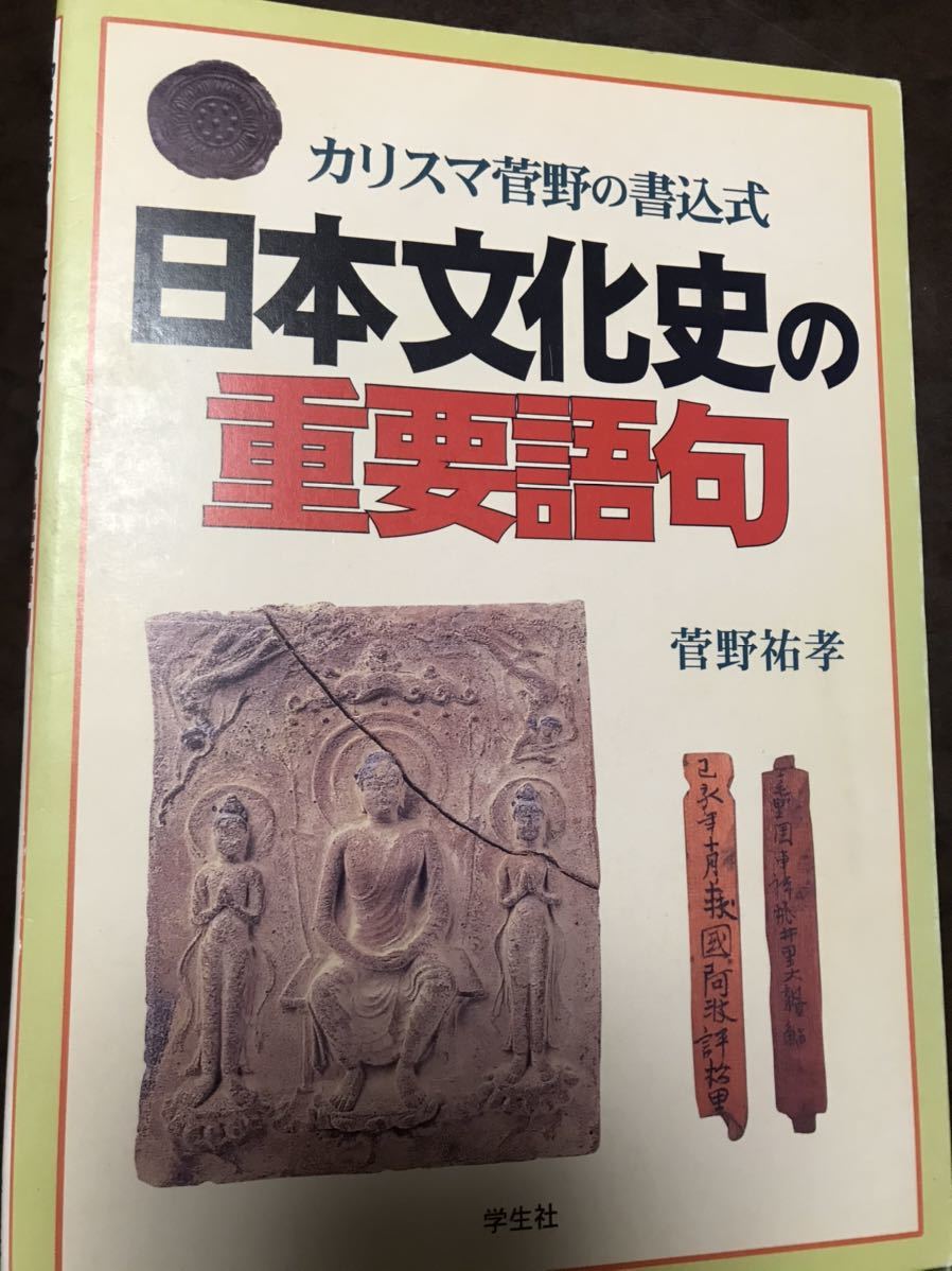 Yahoo!オークション - 菅野祐孝 日本文化史の重要語句 学生社 書き込み