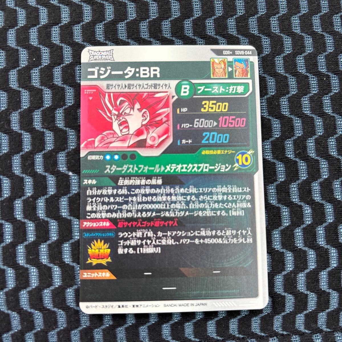 ドラゴンボールスーパーダイバーズ ゴジータ BR SDV8-044 パラレル