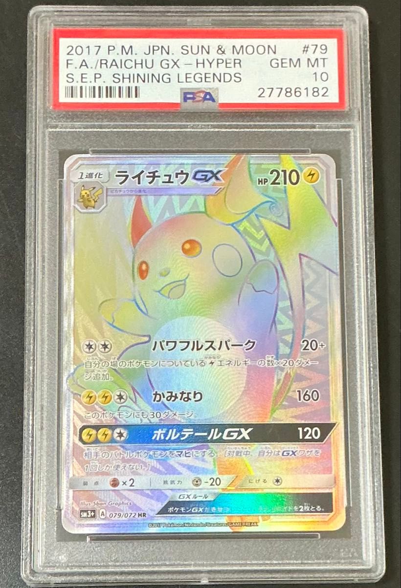 PSA10 ライチュウGX HR 079/072 ひかる伝説 ポケモンカード｜Yahoo