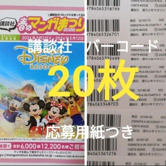 講談社 バーコード 20枚 キャンペーン 春のマンガまつり 応募用紙