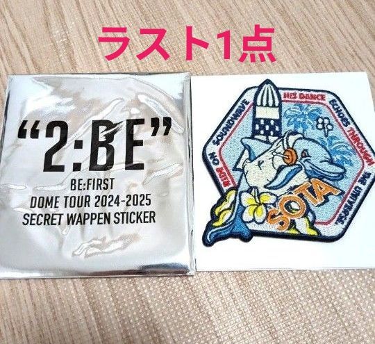 BE FIRST ソウタ ワッペンステッカー｜Yahoo!フリマ（旧PayPayフリマ）