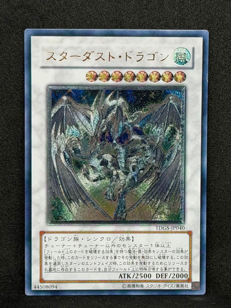 遊戯王 スターダスト・ドラゴン UL アルティメット レリーフ TDGS