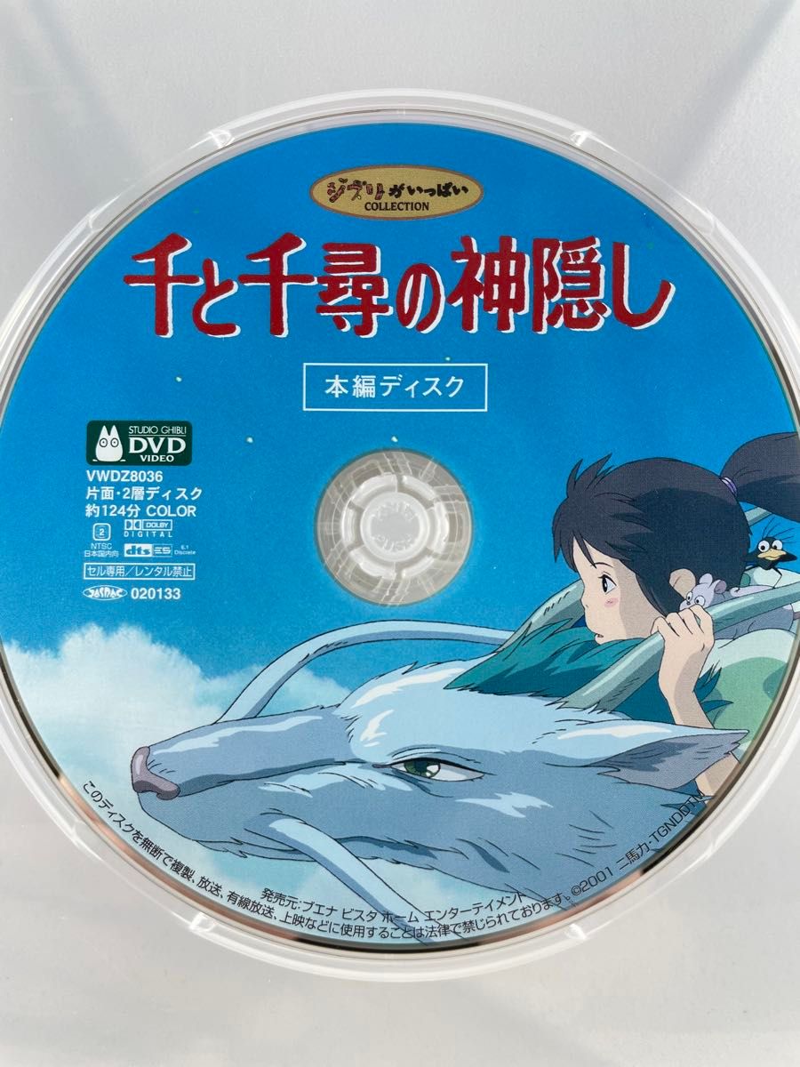 スタジオジブリ 千と千尋の神隠し 本編ディスクのみ DVD｜Yahoo!フリマ