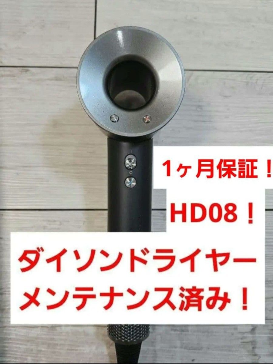 数量限定価格hd08 圧倒的最安値 1ヶ月保証 ダイソン メンテナンス済み