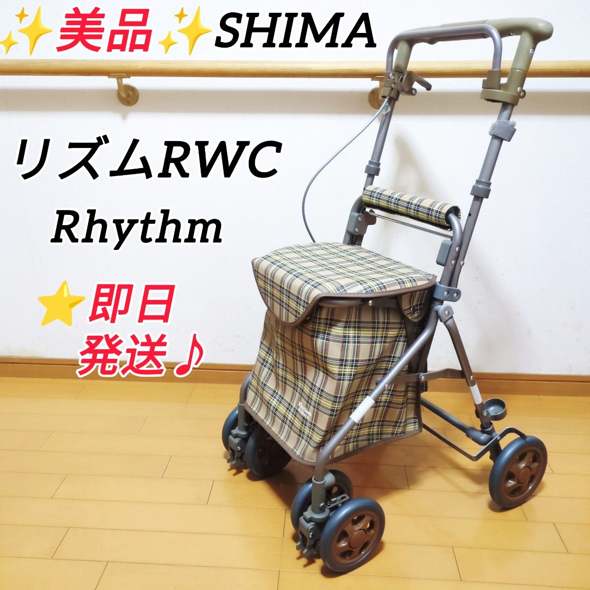 美品 島製作所 リズムRWC SHIMA シルバーカー 人気のブラウンチェック