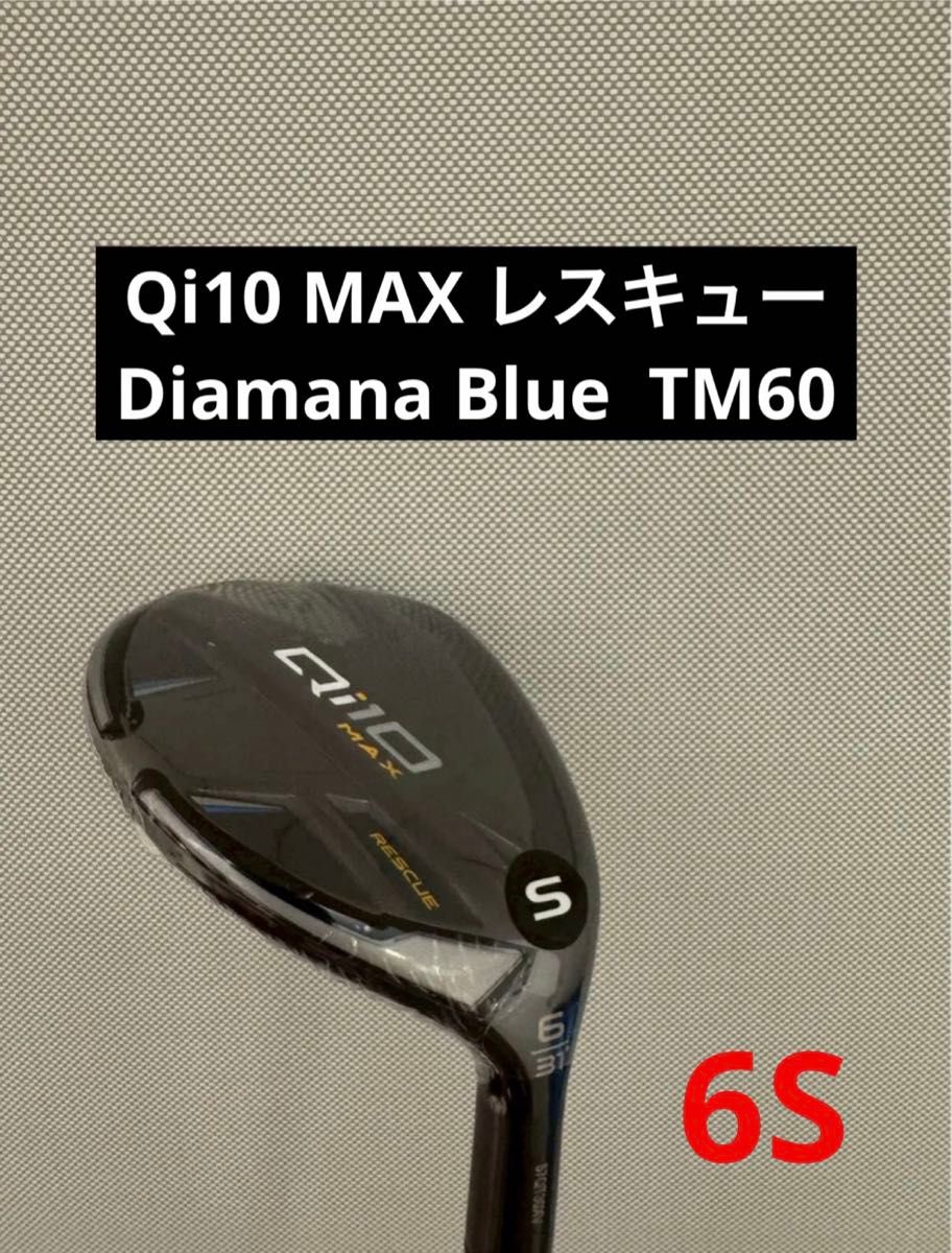 本日限定価格 【新品未使用】Qi10 MAXレスキュー 6U Diamana Blue TM60