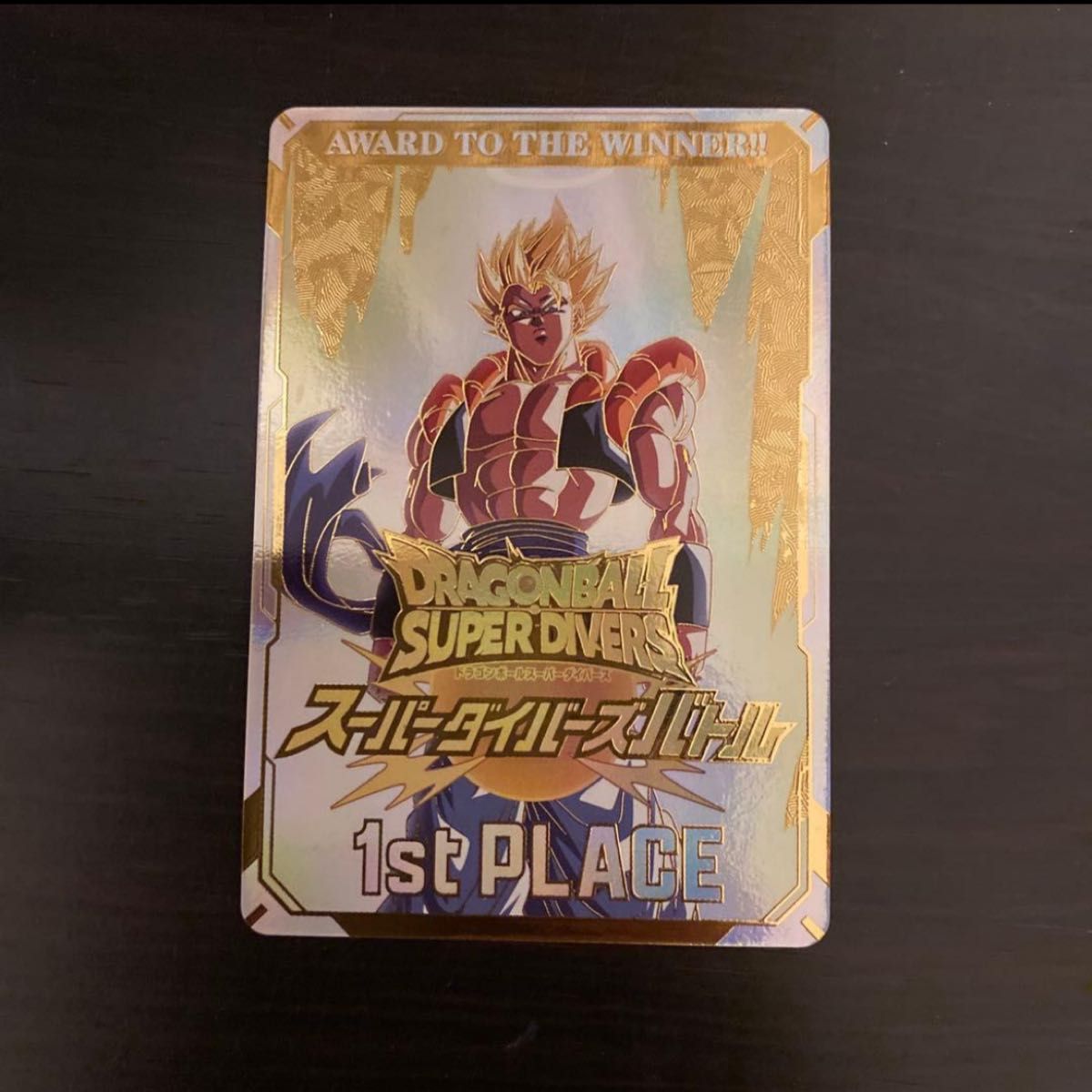 ドラゴンボールスーパーダイバーズ 大会 優勝 賞状カード ゴジータ
