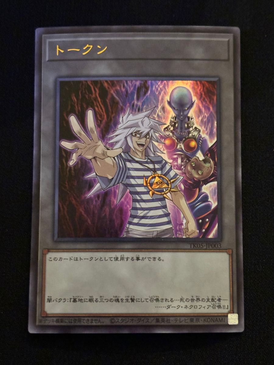 遊戯王 闇 バクラ ダークネクロフィア トークン ウルトラ｜Yahoo