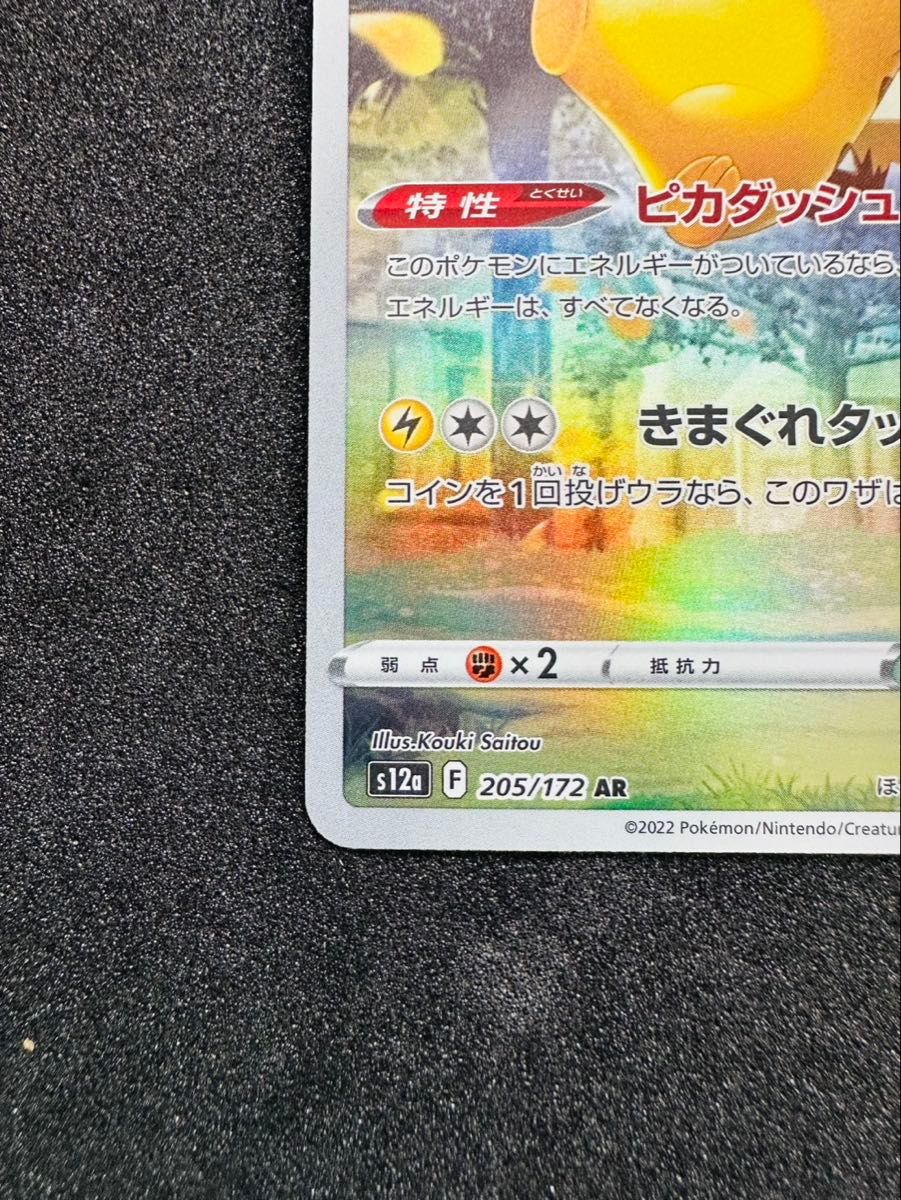ポケモンカード ピカチュウ ar 205/172 VSTARユニバース S12a｜Yahoo