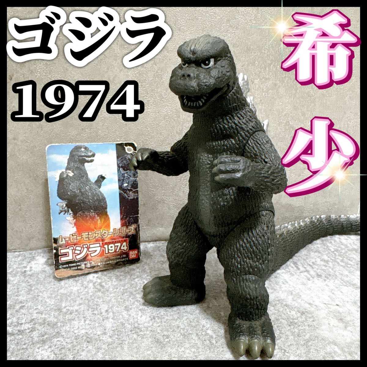 限定 ゴジラ 1974年 希少 ムービーモンスターシリーズ 2003 フィギュア