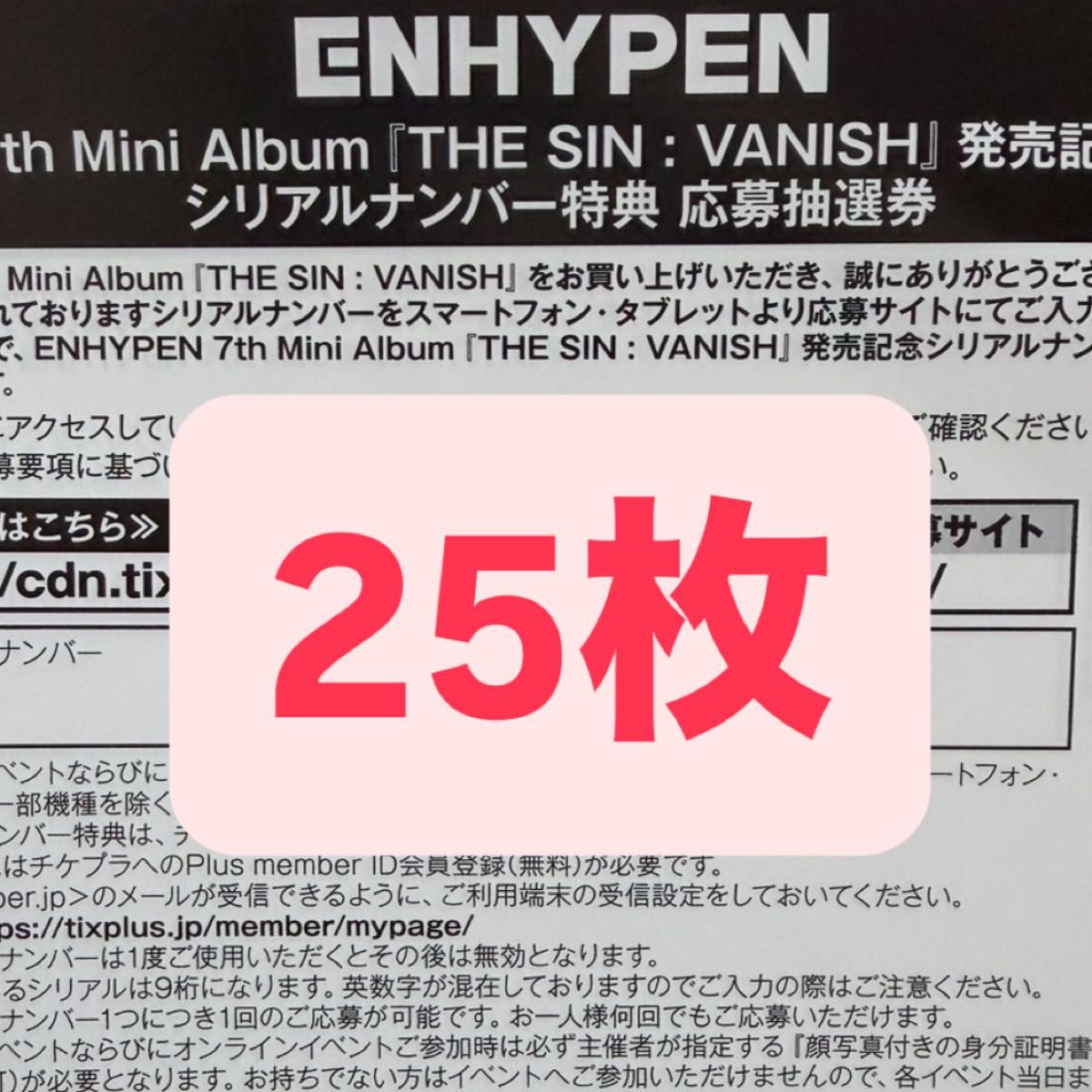 25枚】ENHYPEN THE SIN VANISH 未使用 シリアル 応募券｜Yahoo!フリマ