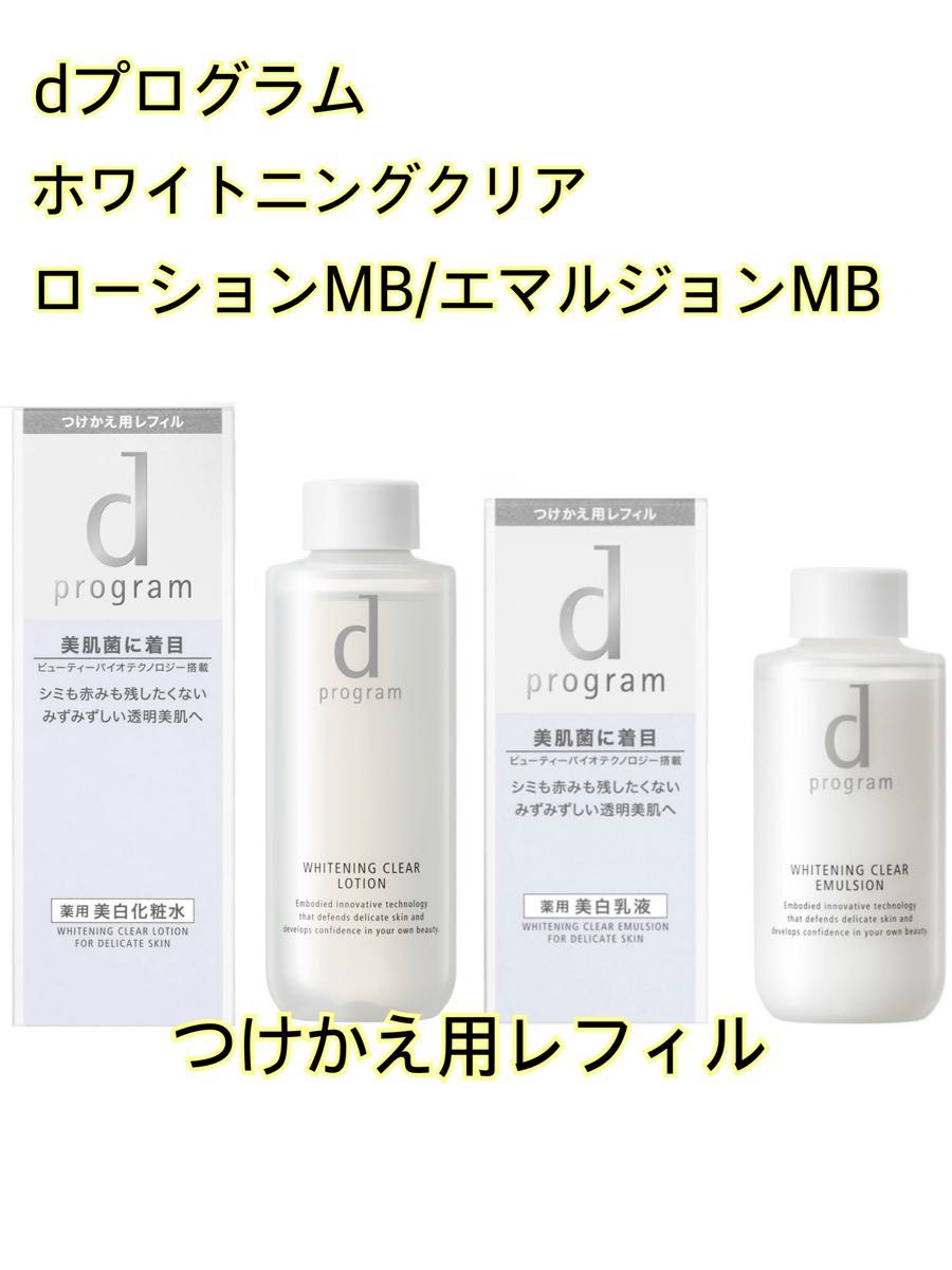 未開封】 dプログラム ホワイトニングクリアローションMB/エマルジョン