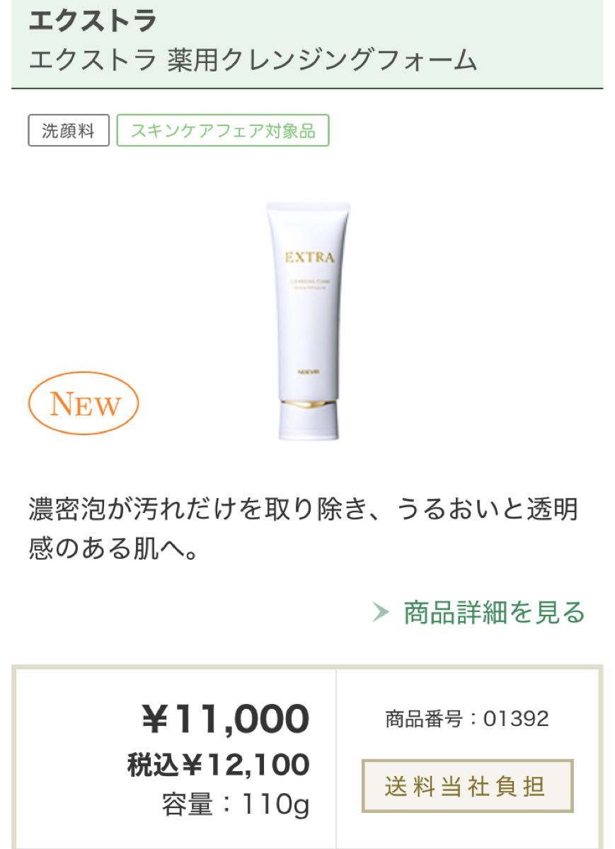 ノエビア エクストラ 薬用クレンジングフォーム 110g（リニューアル品