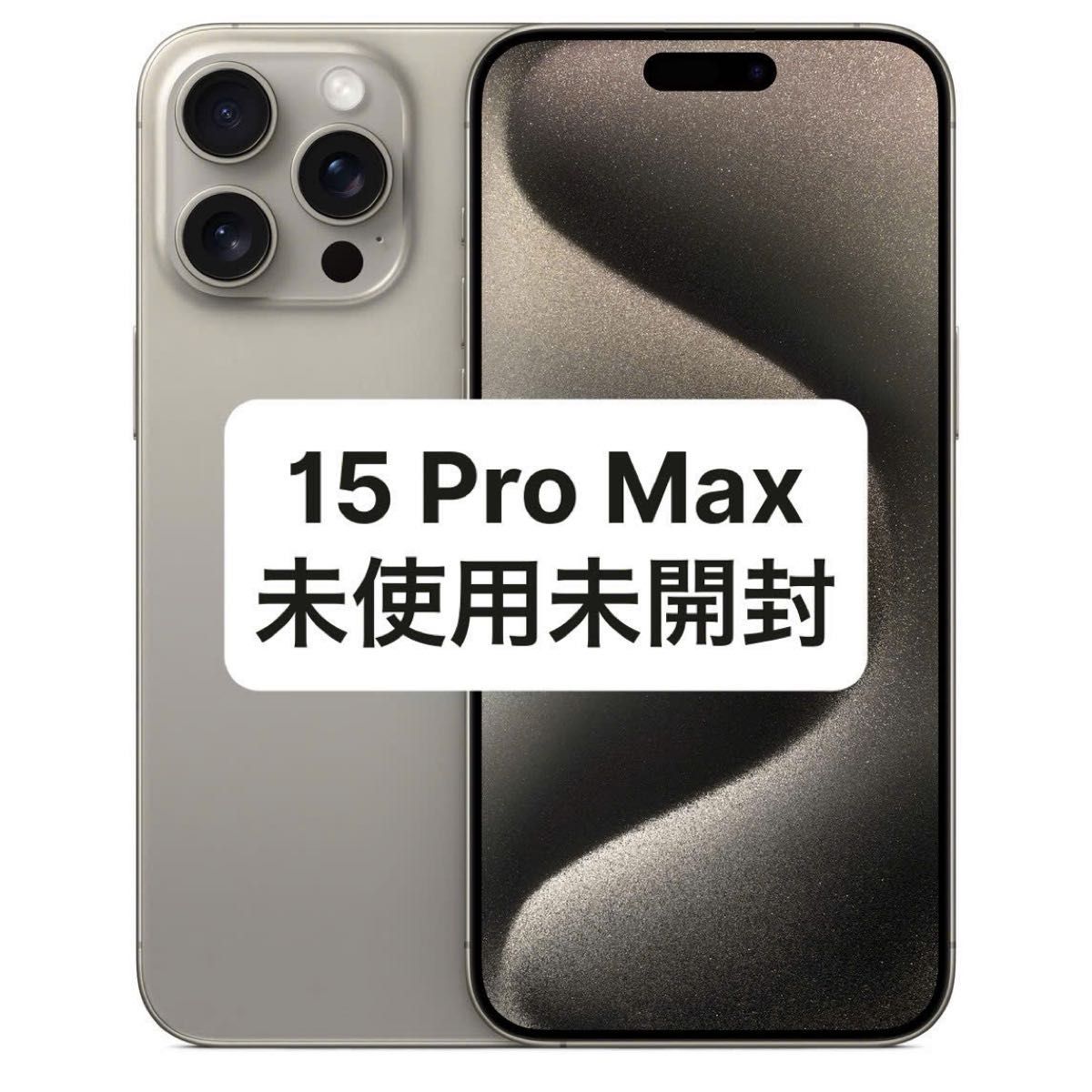 iPhone15 Pro Max 256GB ナチュラルチタニウム 【未使用未開封】SIM