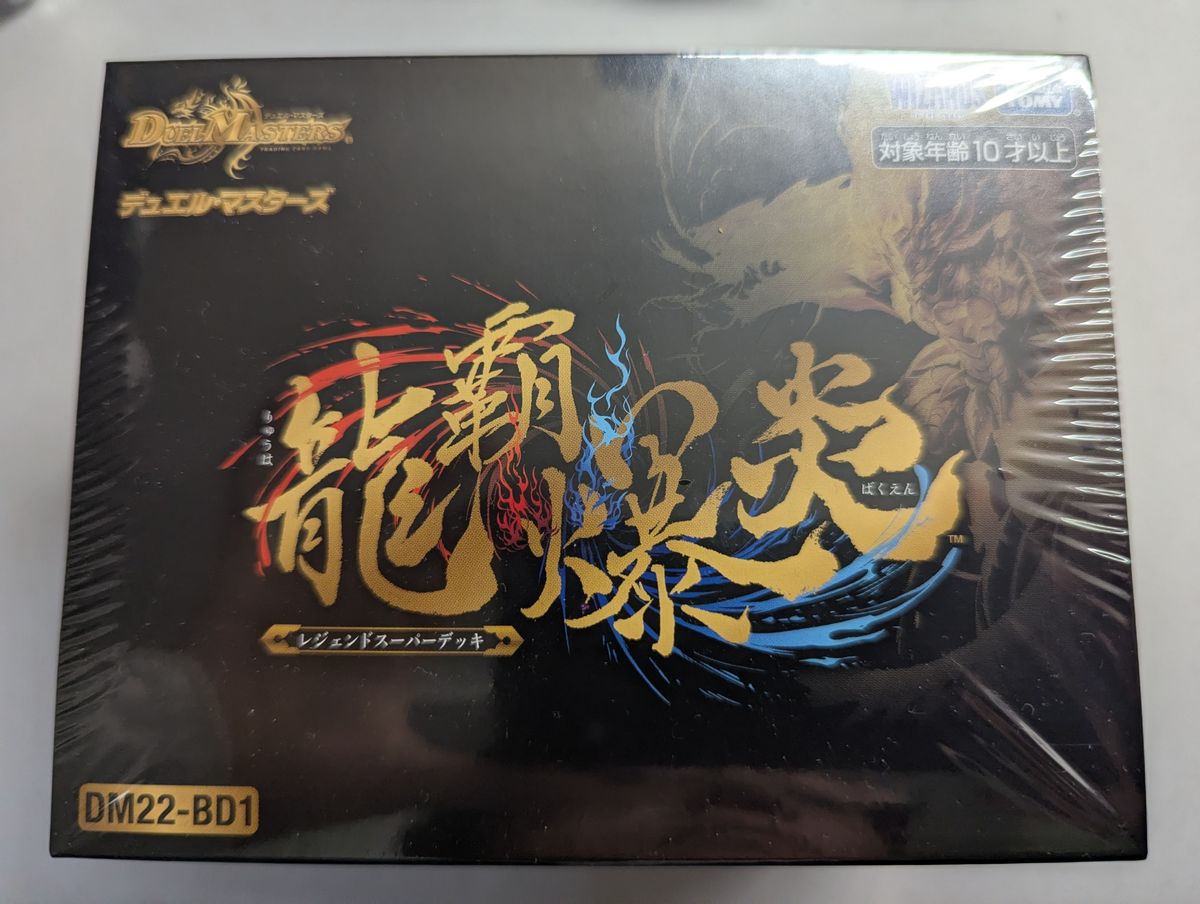 価格の相談却下 龍覇爆炎 未開封 レジェンドスーパーデッキ デュエマ