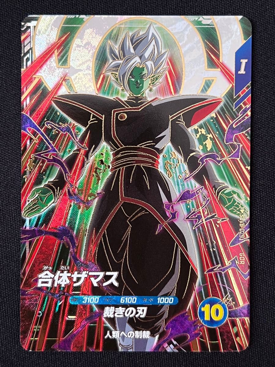 合体ザマス GDR SDV8-029 ドラゴンボール スーパーダイバーズ｜Yahoo