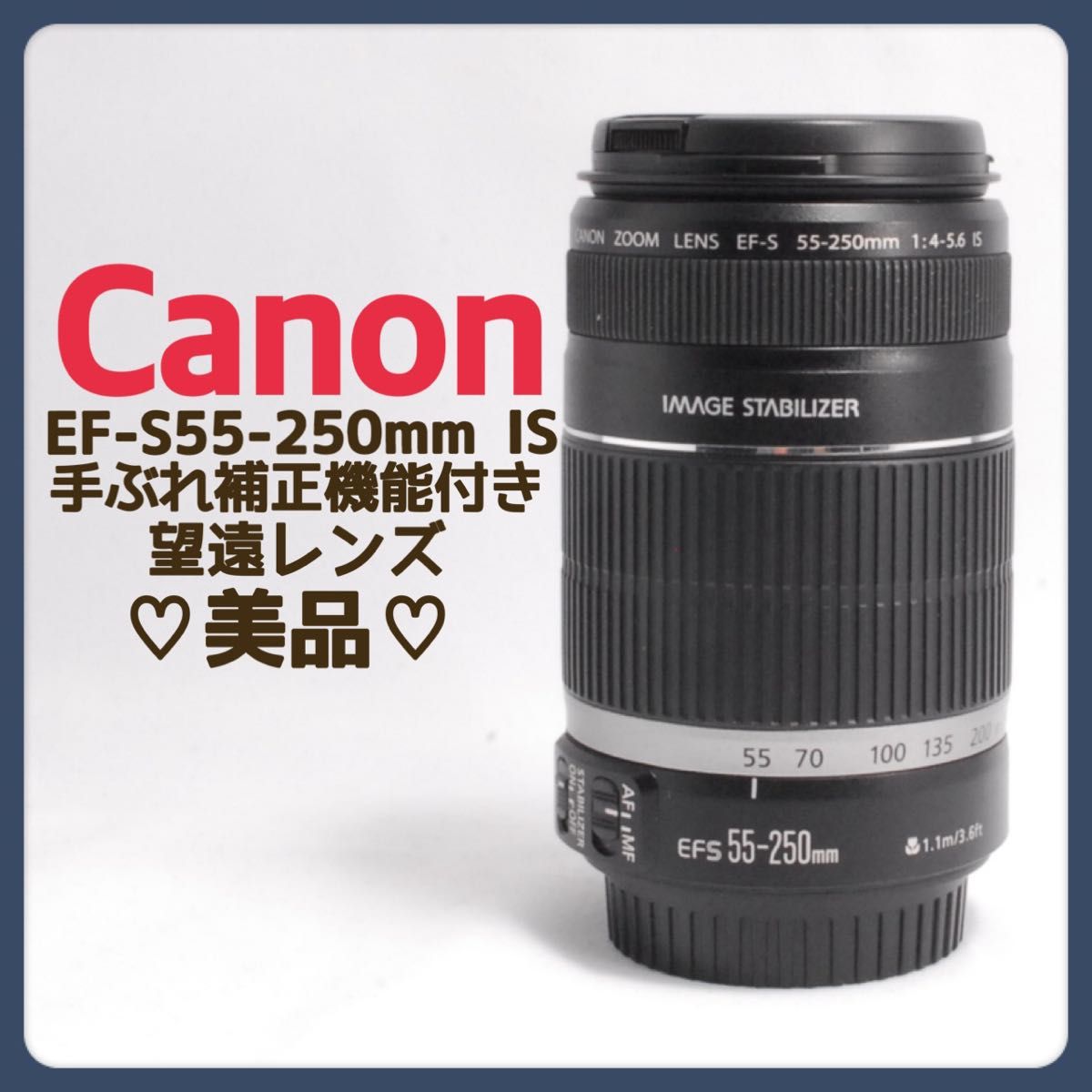 お手軽✨キャノン EF-S 55-250mm IS 手ブレ補正 望遠レンズ 手ぶれ補正