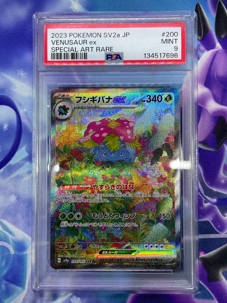 PSA9)フシギバナex SAR ポケモンカード 151｜Yahoo!フリマ（旧PayPay