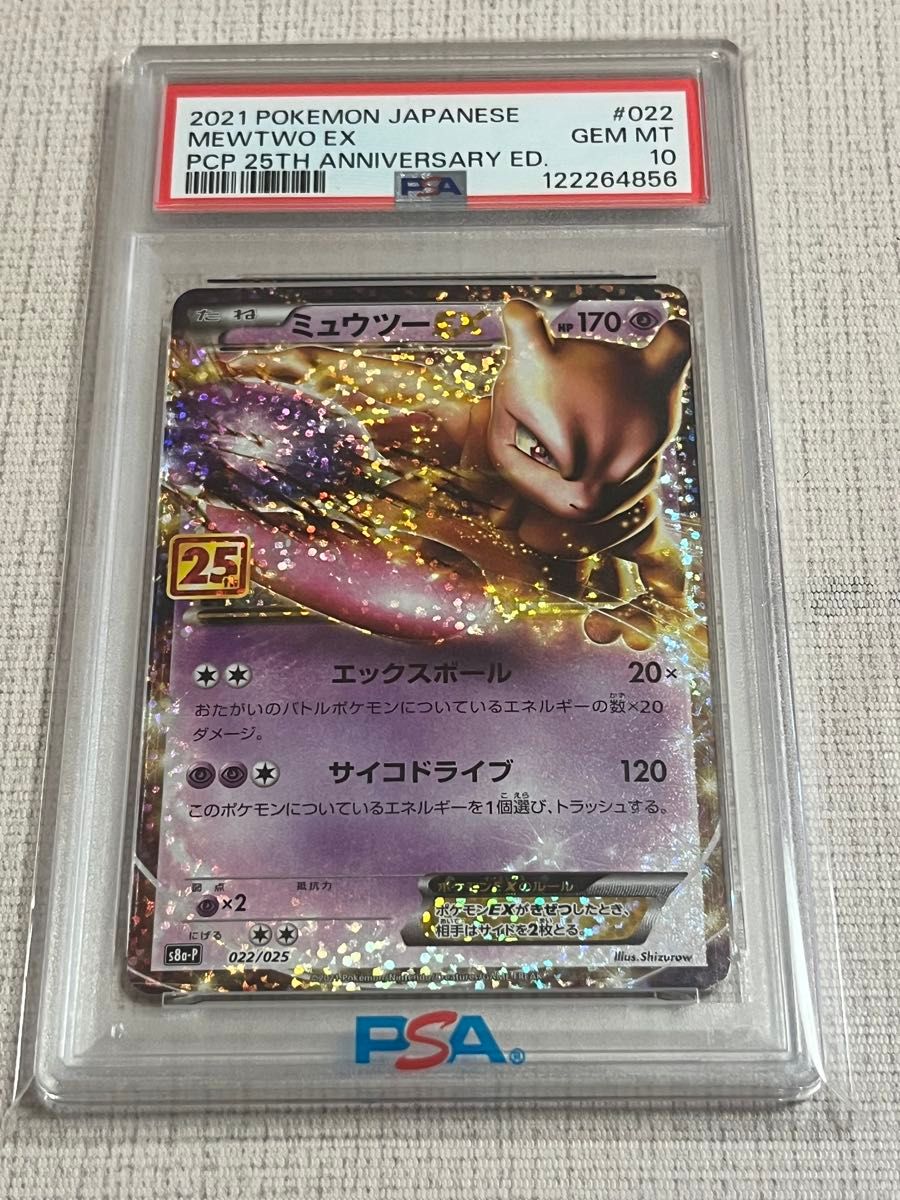 ミュウツーEX ANNIVERSARY PSA10 ポケモンカード プロモ S8a-P｜Yahoo
