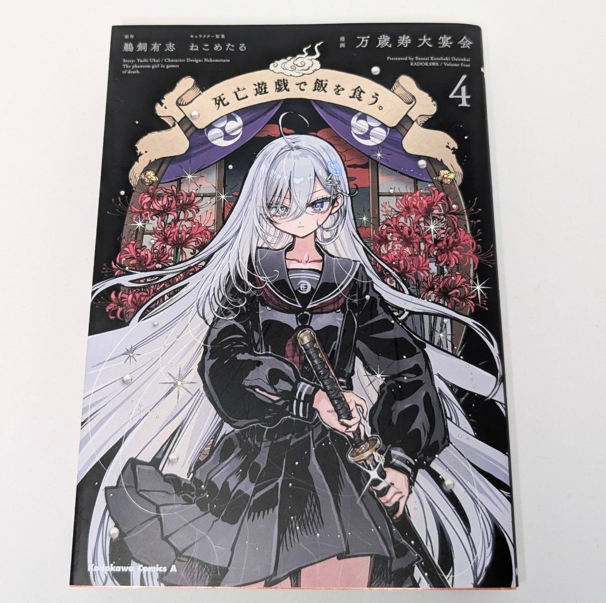 死亡遊戯で飯を食う 4巻 初版 角川コミックス・エース｜Yahoo!フリマ