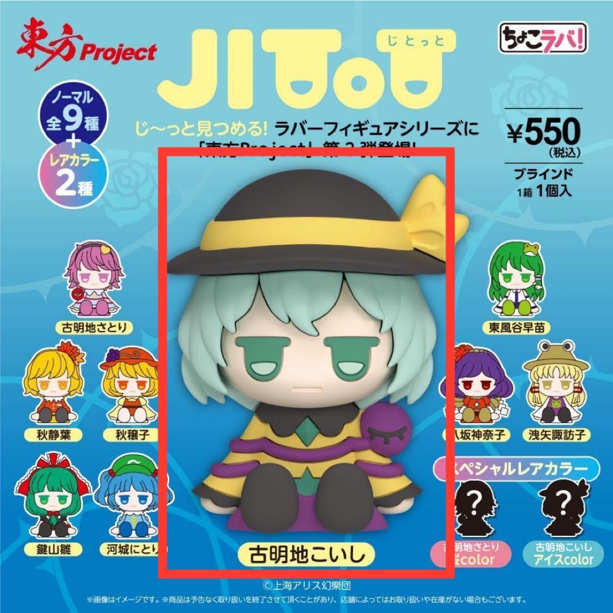東方project ちょこラバ じとっと 古明地 こいし レアカラー 東方