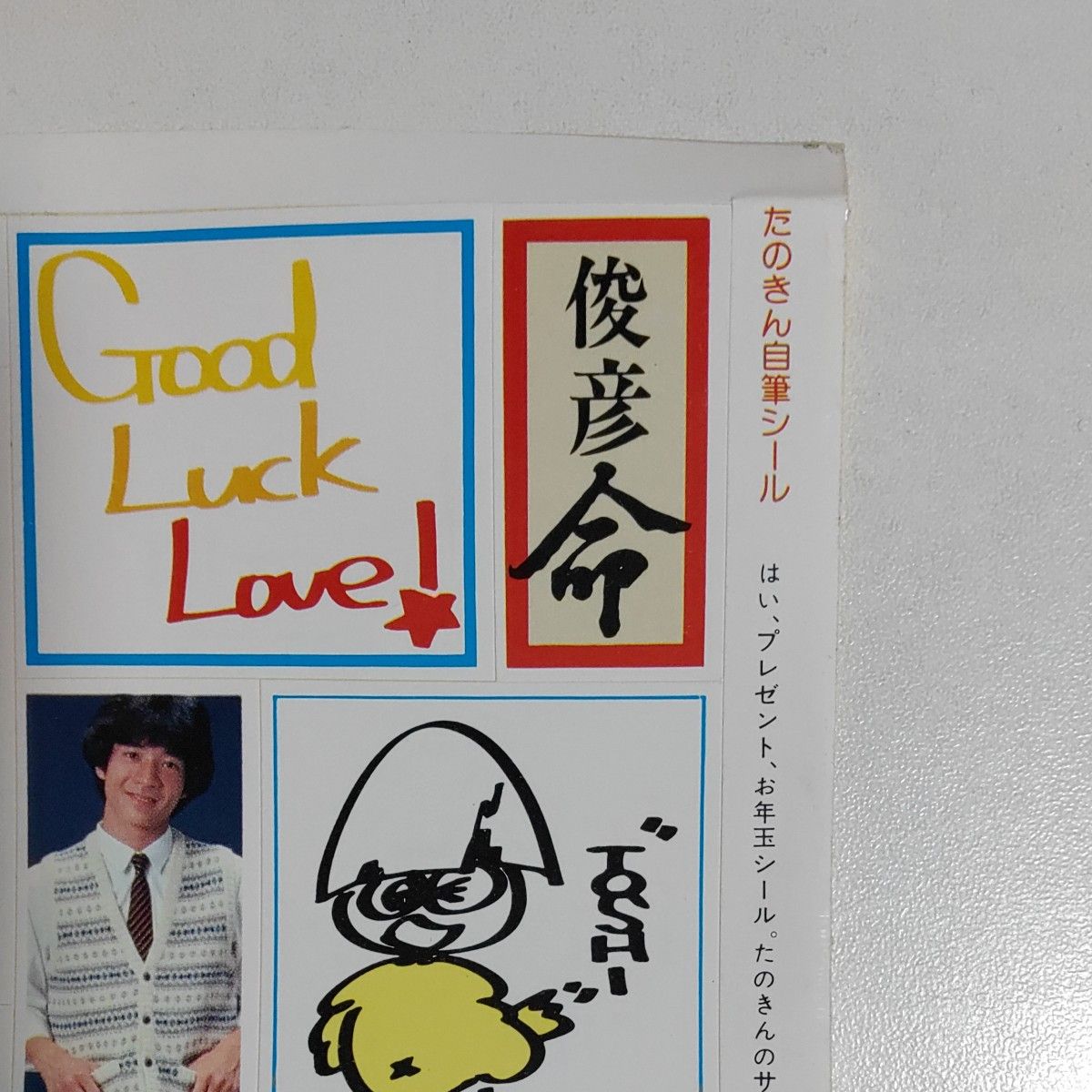 当時物】1982年 マイアイドル 付録 シール ステッカー たのきんトリオ