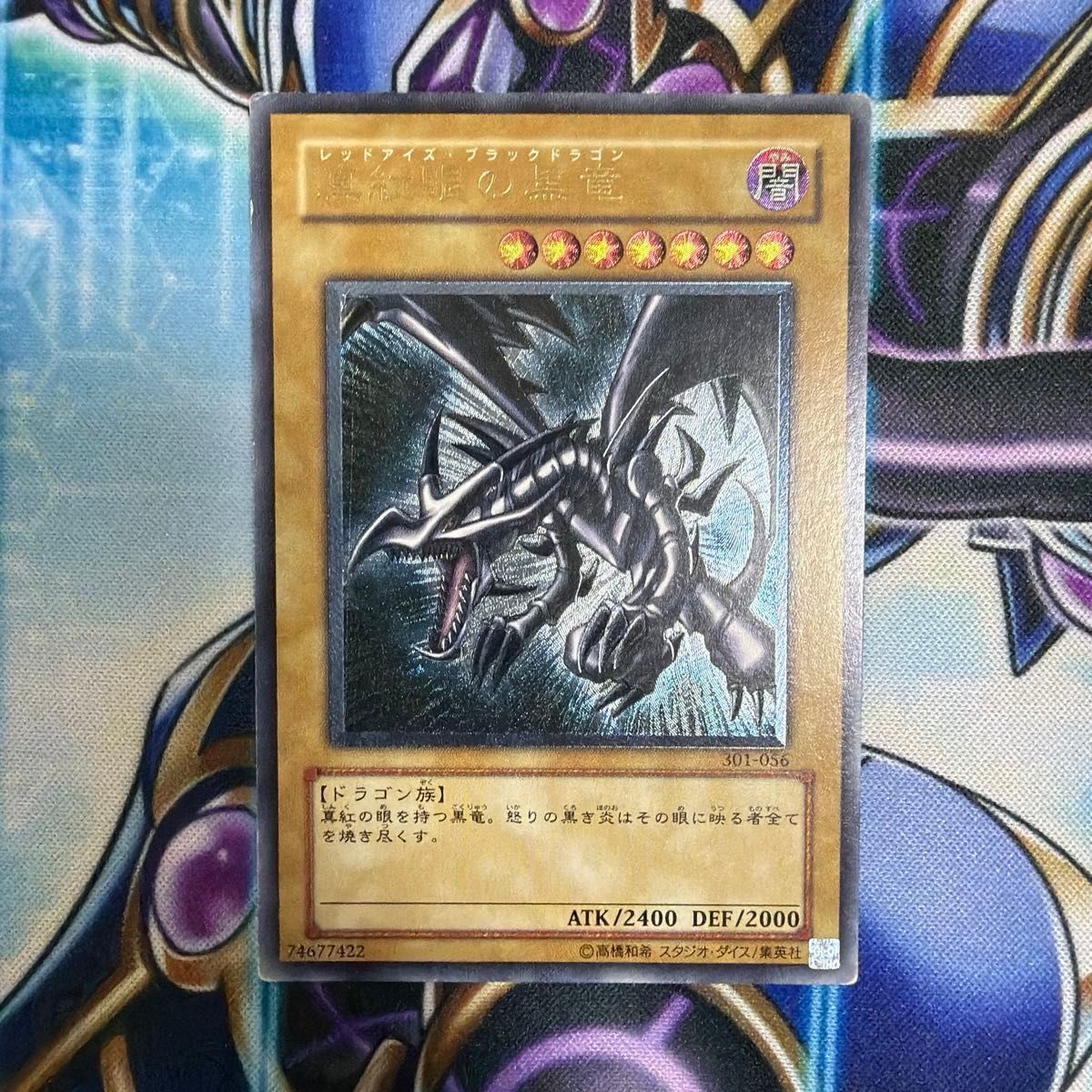 遊戯王 親知らず 真紅眼の黒竜 レリーフ 301-056 3期 アルティメット