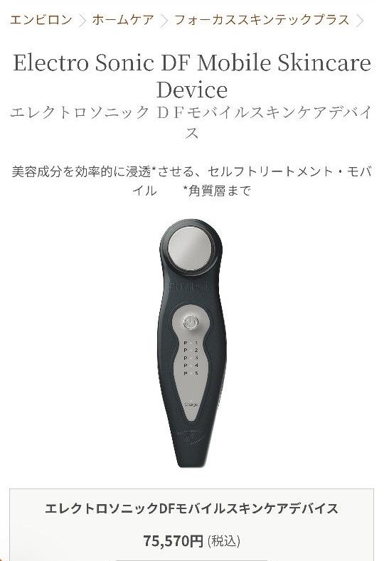 エンビロン DFモバイル 美顔器 イオン導入 超音波｜Yahoo!フリマ（旧