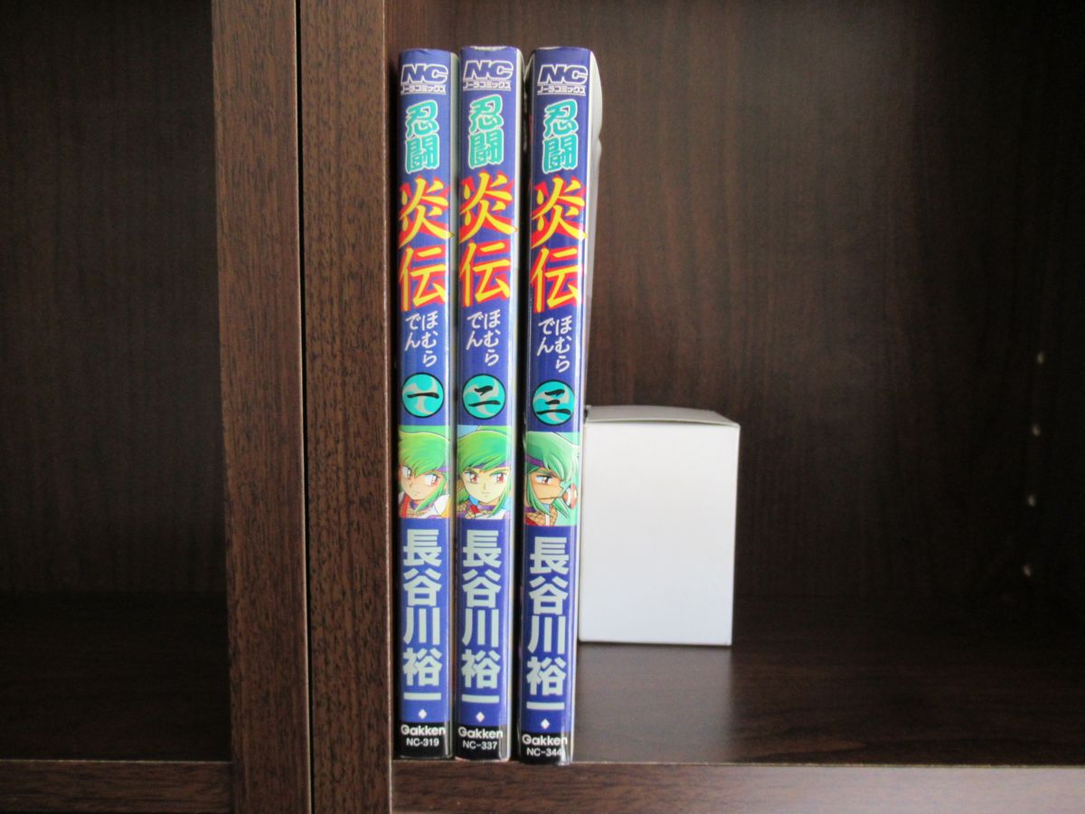 美品】忍闘 炎伝(ほむらでん) 全3巻セット(全巻初版) 長谷川裕一 学研