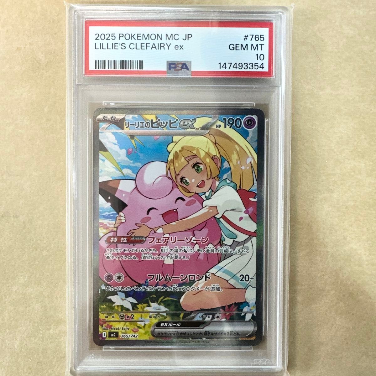 PSA10】 ポケモンカード リーリエのピッピex SAR 765/742 スタート