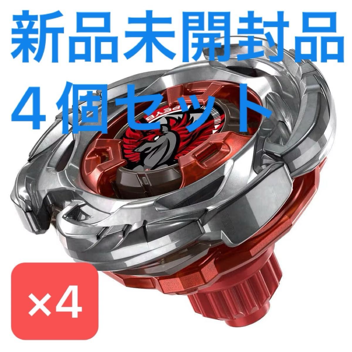 ベイブレードX エアロペガサス3-70A レッドVer BEYBLADE X 4個セット