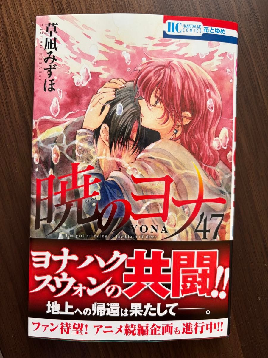 新品】暁のヨナ 47巻 草凪みずほ 花とゆめコミックス｜Yahoo!フリマ