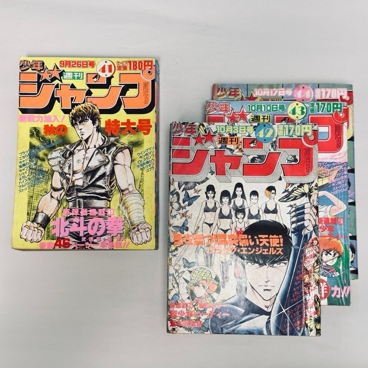希少 41 42 43 44号北斗の拳創刊から4号分販売 週刊少年ジャンプ 1983